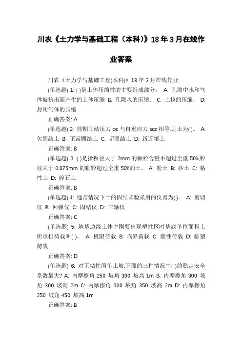 川农《土力学与基础工程(本科)》18年3月在线作业答案