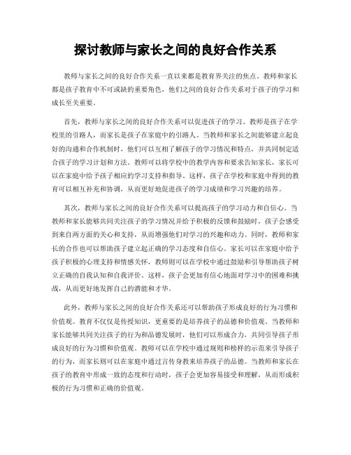 探讨教师与家长之间的良好合作关系