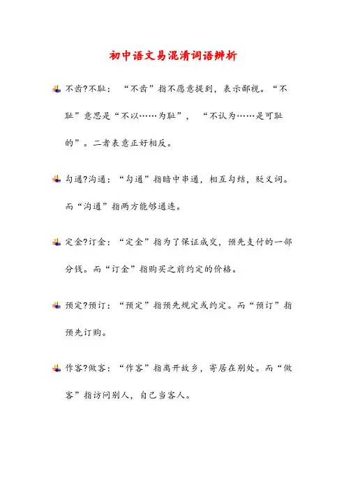 初中语文易混淆词语辨析