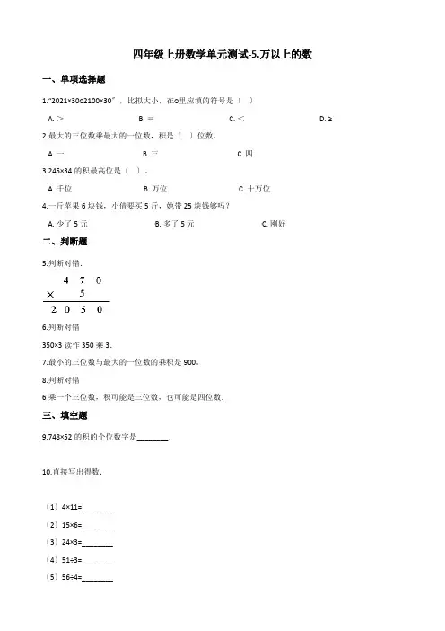 四年级上册数学单元测试-5.万以上的数 浙教版(含解析)