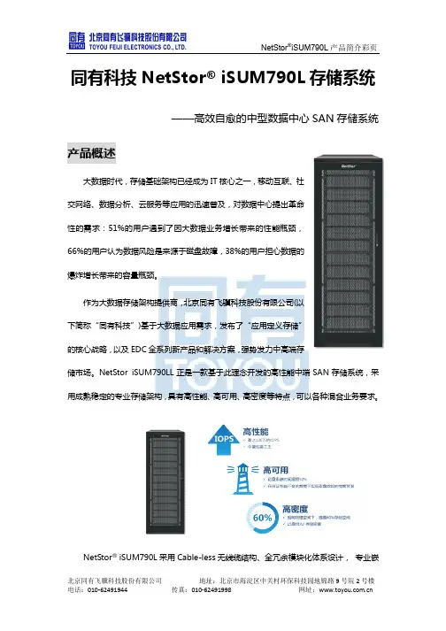 产品简介NetStori790