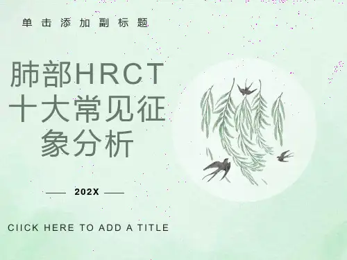 肺部HRCT十大常见征象分析
