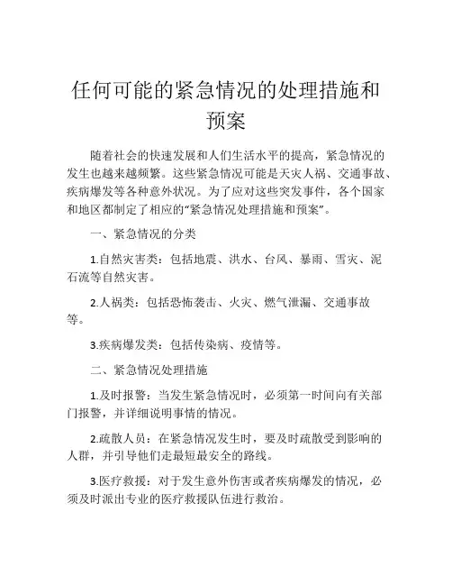 任何可能的紧急情况的处理措施和预案