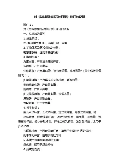 对《饲料添加剂品种目录》修订的说明
