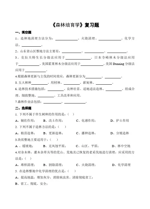 山农成人教育 森林培育学期末考试复习题及参考答案