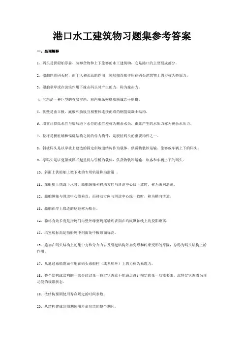 港口水工建筑物习题集参考答案