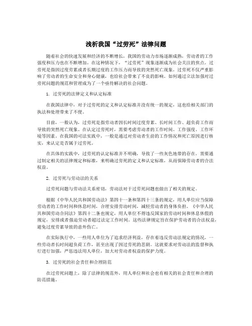 浅析我国“过劳死”法律问题