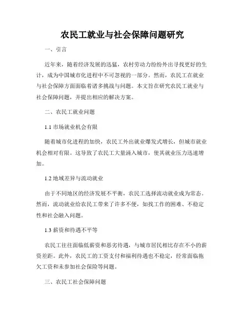 农民工就业与社会保障问题研究