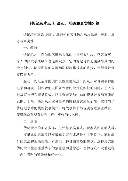 《2024年伪纪录片三论_源起、形态和真实性》范文
