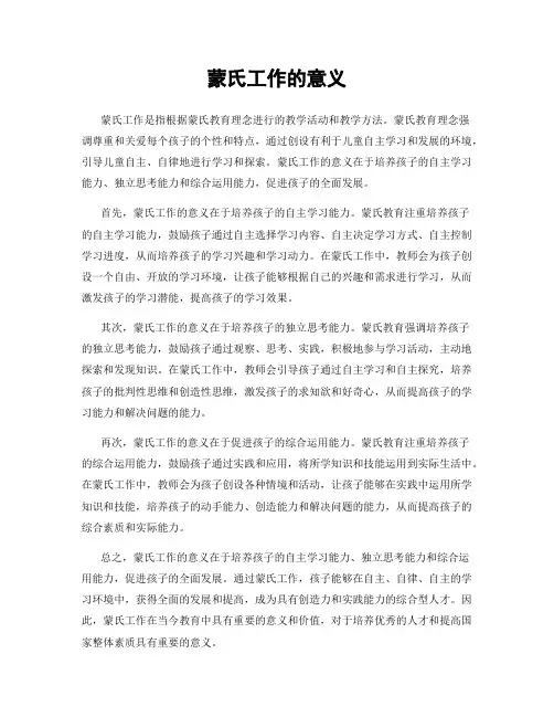 蒙氏工作的意义