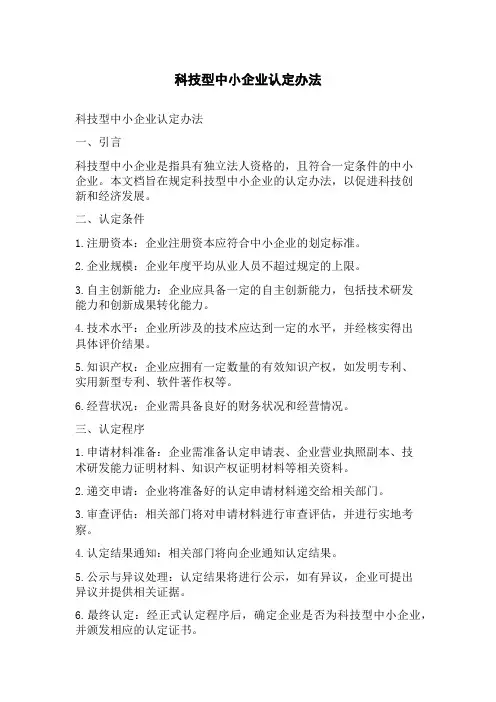 科技型中小企业认定办法