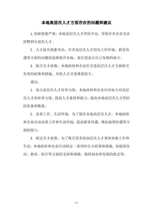 本地高层次人才方面存在的问题和建议