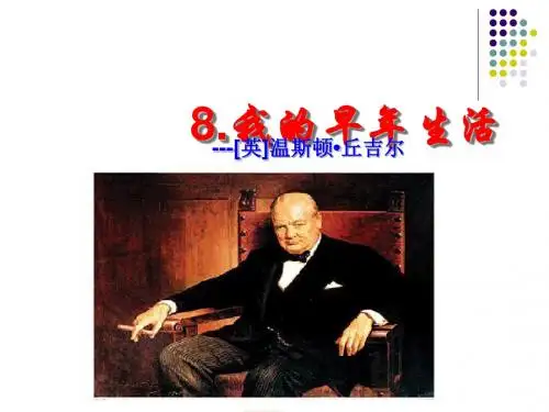 8.《我的早年生活》ppt课件