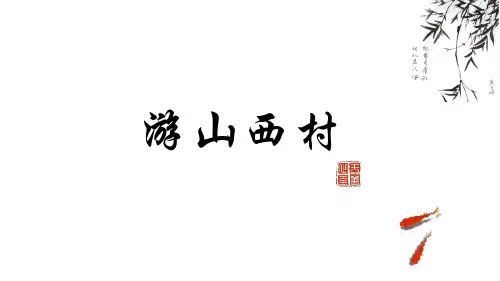 古代诗歌五首 游山西村 课件(20张ppt)
