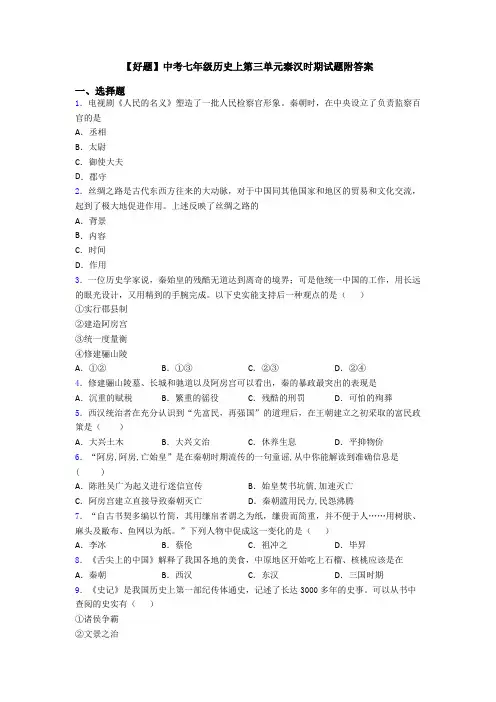 【好题】中考七年级历史上第三单元秦汉时期试题附答案