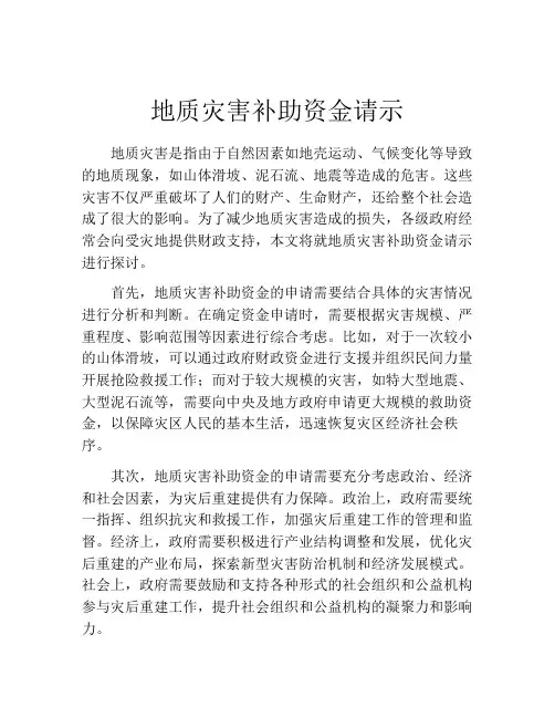 地质灾害补助资金请示