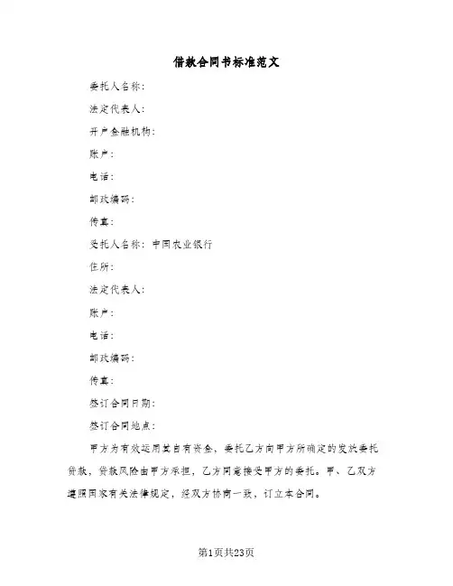 借款合同书标准范文(九篇)