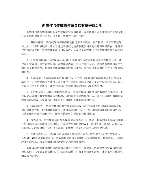 新媒体与传统媒体融合的有效手段分析