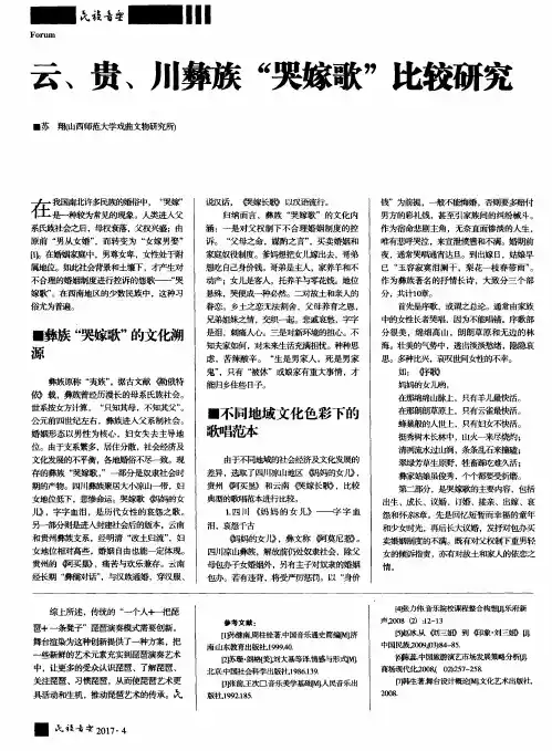 云、贵、川彝族“哭嫁歌”比较研究