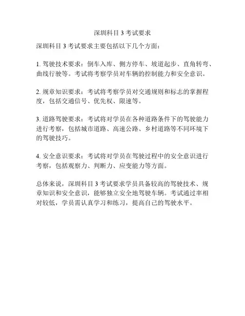 深圳科目3考试要求