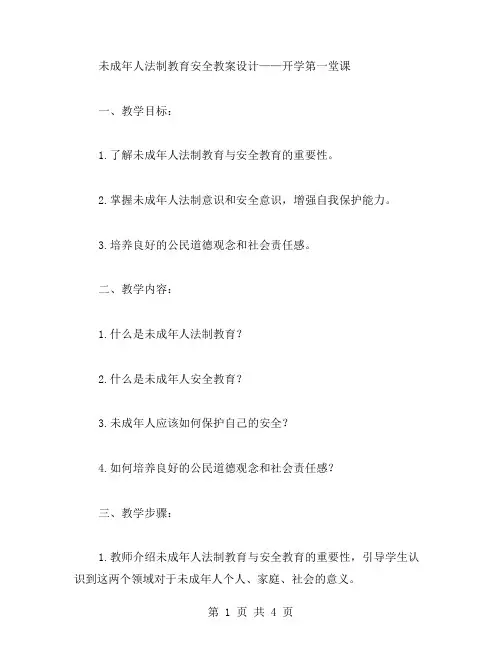 未成年人法制教育安全教案设计——开学第一堂课
