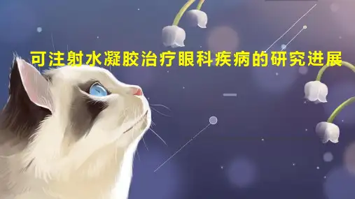 可注射水凝胶治疗眼科疾病的研究进展