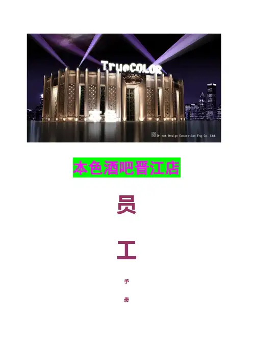 本色酒吧员工手册
