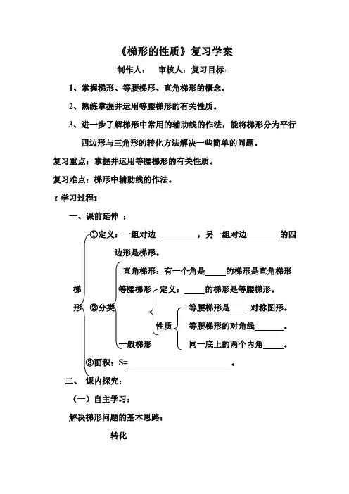 梯形的性质导学案