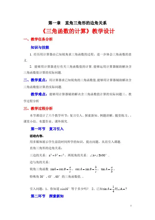 1.3 三角函数的计算导学案