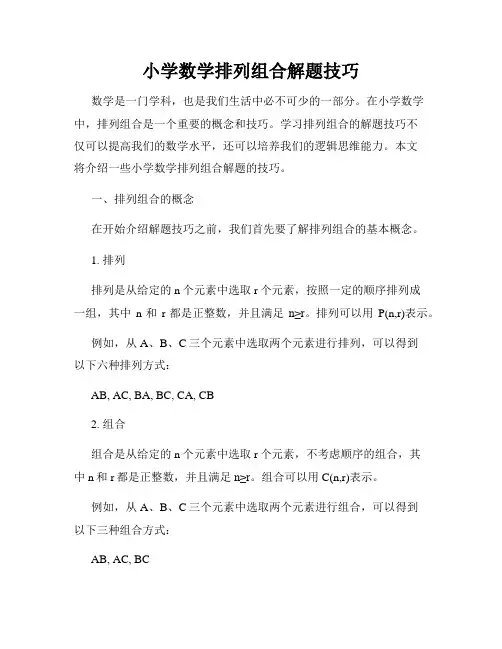 小学数学排列组合解题技巧