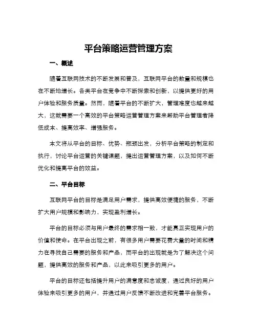 平台策略运营管理方案