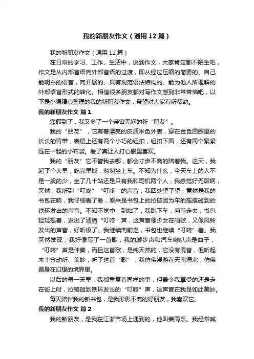 我的新朋友作文（通用12篇）