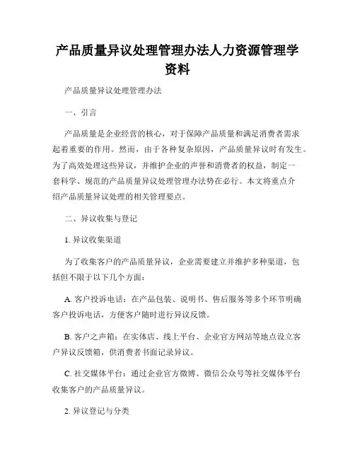 产品质量异议处理管理办法人力资源管理学资料