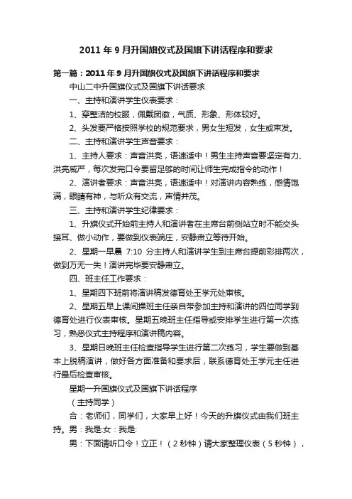 2011年9月升国旗仪式及国旗下讲话程序和要求