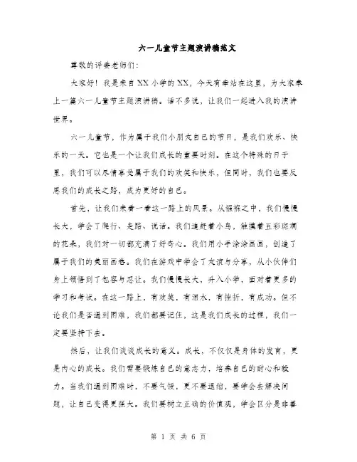六一儿童节主题演讲稿范文（三篇）