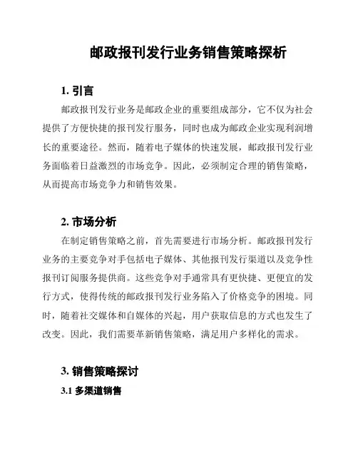 邮政报刊发行业务销售策略探析