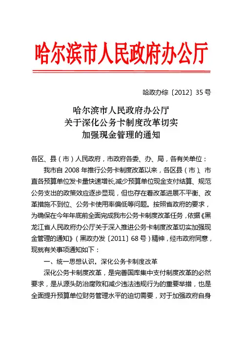 哈尔滨市人民政府办公厅关于深化公务卡制度改革切实加强现金管理的通知(哈政办综[2012]35号)