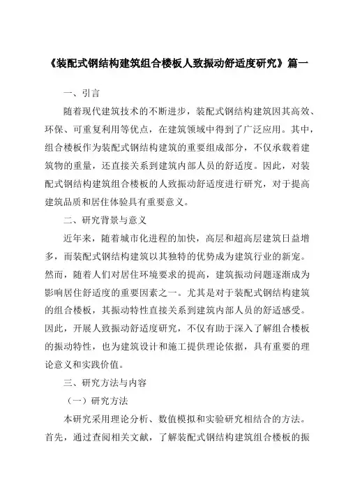 《装配式钢结构建筑组合楼板人致振动舒适度研究》