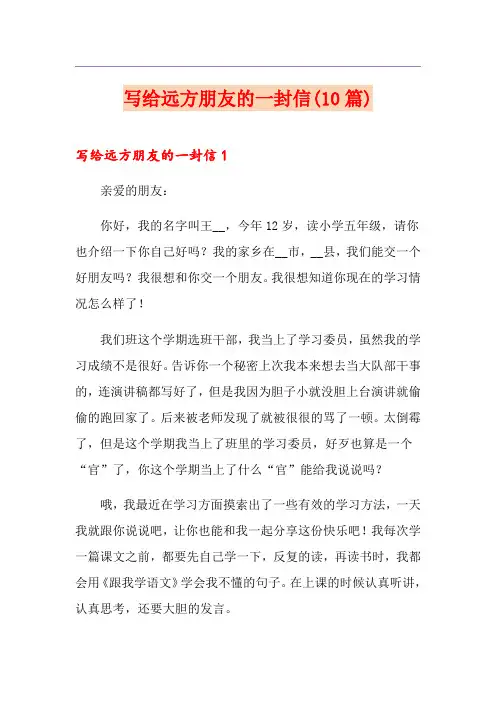 写给远方朋友的一封信(10篇)