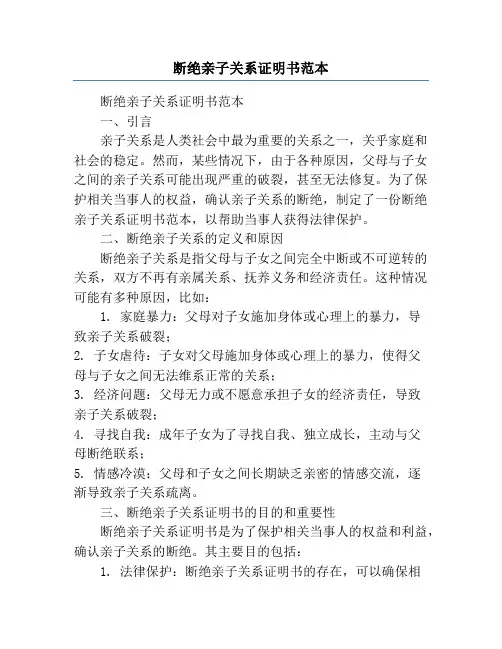 断绝亲子关系证明书范本
