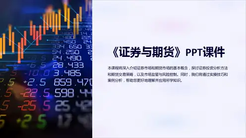 《证券与期货》课件