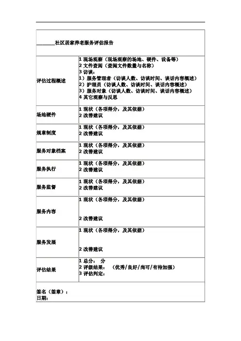 居家养老服务评估表