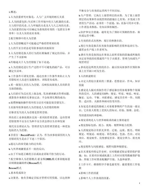 航空维修(人为因素) 讲义资料+考题解析