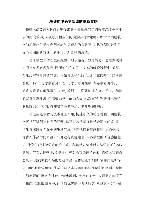 初中语文阅读教学新策略