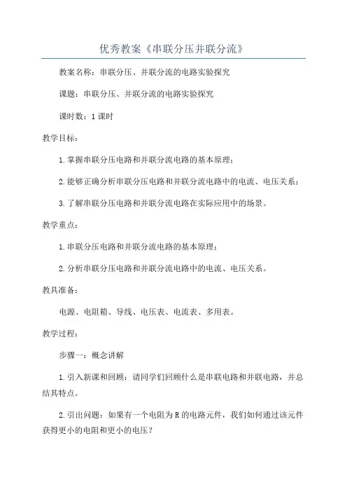 优秀教案《串联分压并联分流》