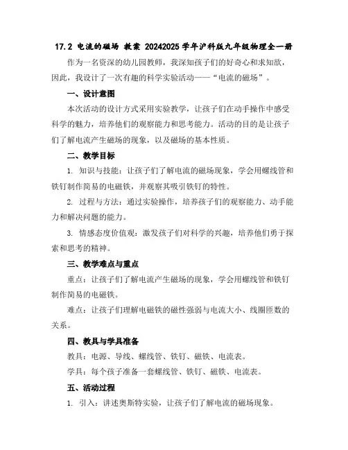 17.2电流的磁场教案2024-2025学年沪科版九年级物理全一册
