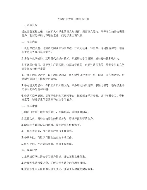 小学语文青蓝工程实施方案