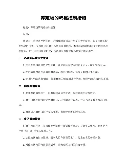 养殖场的鸭瘟控制措施