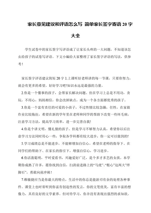 家长意见建议和评语怎么写 简单家长签字寄语20字大全