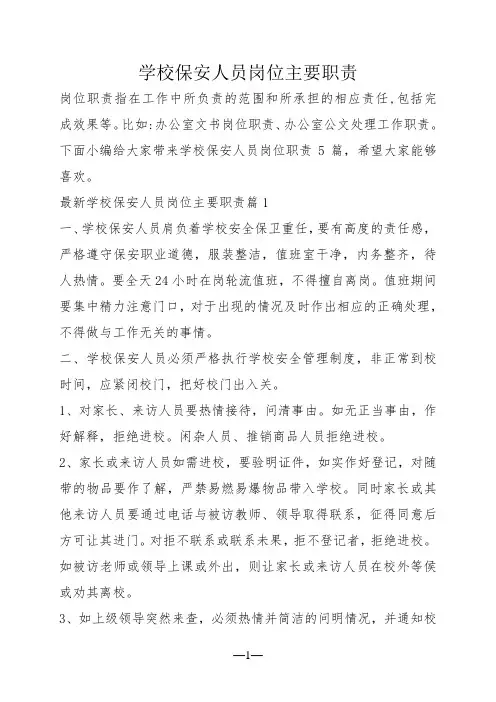学校保安人员岗位主要职责